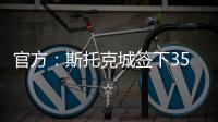 官方�：斯托克城签下35岁西汉姆名宿克雷斯维尔
，签约1年