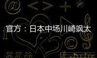 官方：日本中场川崎飒太租借加盟美因茨，含买断条款