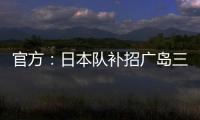 官方：日本队补招广岛三箭22岁中场田中聪参加东亚杯