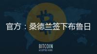 官方
：桑德兰签下布鲁日边锋塔勒比；据悉转会费总价2300万欧