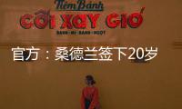 官方
：桑德兰签下20岁布鲁日边锋塔尔比 据悉转会费2300万欧