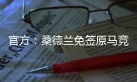官方：桑德兰免签原马竞后卫雷尼尔多，双方签约两年