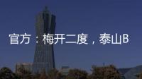 官方
	：梅开二度，泰山B队19岁后卫彭啸当选中乙第17轮最佳球员