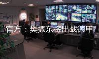 官方
：樊振东将出战德甲新赛季球队前两场比赛