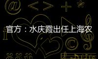 官方：水庆霞出任上海农商银行女子足球队主教练