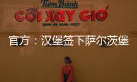 官方�：汉堡签下萨尔茨堡红牛中场卡帕尔多；据悉转会费450万欧