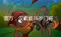 官方：汉诺威36岁门将齐勒重返青训母队科隆