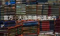官方：大连英博租借米内罗竞技26岁中场丹尼尔