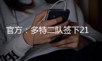 官方	：多特二队签下21岁中卫伊斯梅尔