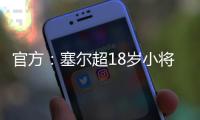 官方
：塞尔超18岁小将约万诺维奇加盟斯图加特，合同期至2029年