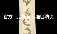 官方：尼斯签下维也纳快速前锋扬松；据悉转会费1000万欧
