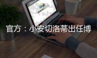 官方：小安切洛蒂出任博塔弗戈主帅，双方签约至2026赛季结束