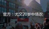 官方	：尤文20岁中场农热加盟土超科贾埃利体育