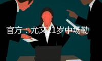 官方：尤文21岁中场勒多内加盟意丙球队诺瓦拉