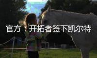 官方	：开拓者签下凯尔特人后卫霍勒迪
，球员将身穿5号球衣