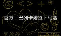 官方：巴列卡诺签下马赛28岁后卫路易斯