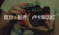 官方
：帕乔�、卢卡斯因红牌禁赛两场；二人世俱杯之旅提前结束