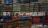 官方：广东广州豹后卫刘子恒租借加盟广东铭途