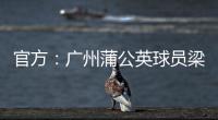 官方
：广州蒲公英球员梁奕斌暴力犯规，将停赛3场、罚款1.5万
