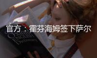 官方：霍芬海姆签下萨尔茨堡红牛26岁中场卡帕尔多