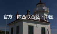 官方

：陕西联合签下中国香港球员马希伟