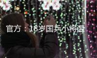官方
：18岁国乒小将温瑞博加盟法国亨尼邦俱乐部