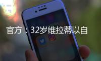 官方：32岁维拉蒂以自由身加盟卡塔尔球队杜海勒