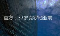 官方	：37岁克罗地亚前国脚拉基蒂奇退役