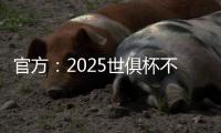 官方�：2025世俱杯不设季军赛，让无缘决赛的人员尽快投入后续安排