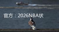 官方：2026NBA状元热门AJ