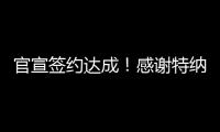 官宣签约达成

！感谢特纳，他得以重返NBA