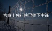 官宣！独行侠已签下中锋穆萨