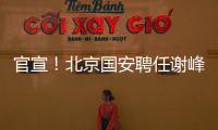官宣
�！北京国安聘任谢峰为一线队主教练