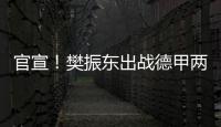 官宣！樊振东出战德甲两场比赛