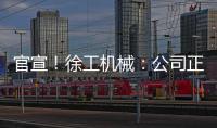 官宣！徐工机械
：公司正组织参与《流浪地球3》拍摄保障