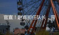 官宣！赵睿担任队长
，带领中国男篮冲击亚洲杯奖牌