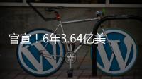 官宣！6年3.64亿美金！NBA历史第一大合同