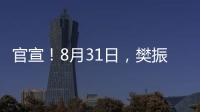 官宣
	！8月31日，樊振东德甲首秀	�！