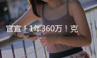 官宣！1年360万！克拉克森白菜价加盟尼克斯