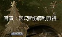 官宣：因C罗伤病利雅得胜利2场友谊赛推迟