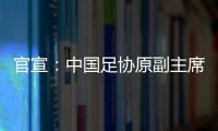 官宣：中国足协原副主席李毓毅接受监察调查