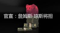 官宣：詹姆斯·琼斯将担任联盟执行副总裁兼篮球运营主管