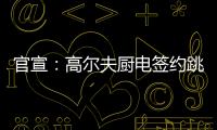 官宣：高尔夫厨电签约跳水世界冠军连婕为品牌代言人