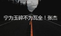 宁为玉碎不为瓦全
！张杰曝光鹿晗真实人品，难怪他是内娱顶流