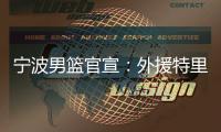 宁波男篮官宣：外援特里