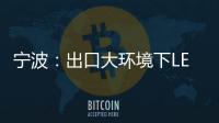 宁波
：出口大环境下LED供应链待提升