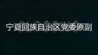 宁夏回族自治区党委原副书记	、银川市委原书记姜志刚受贿案一审开庭