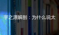 宇之源解剖
：为什么说太阳能路灯寿命是关键