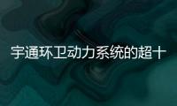 宇通环卫动力系统的超十年跃迁之路�：新一代高比能电池不是终点

！
