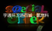 宇通环卫进百城，氢燃料环卫车绘就张家港生态新画卷